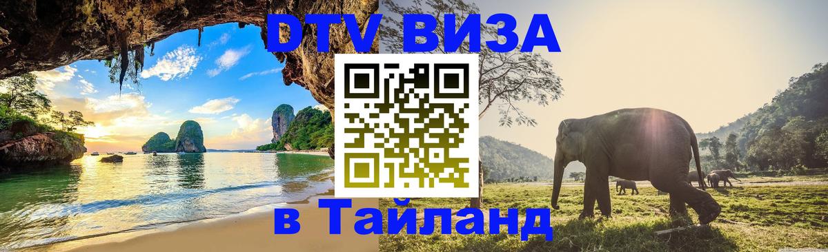 Цены на DTV визу в Таиланд — пакеты услуг, достаточно даже паспорта - Андорра-ла-Велья  04.10.2025 