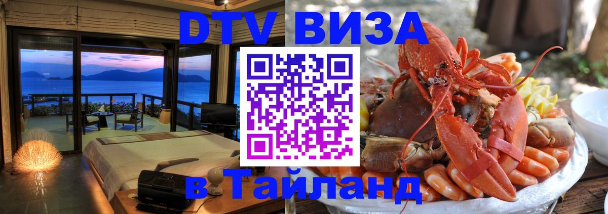 DTV Visa Тайланд купить 