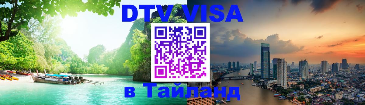 Виза ДТВ на 5 лет в Тайланд 
