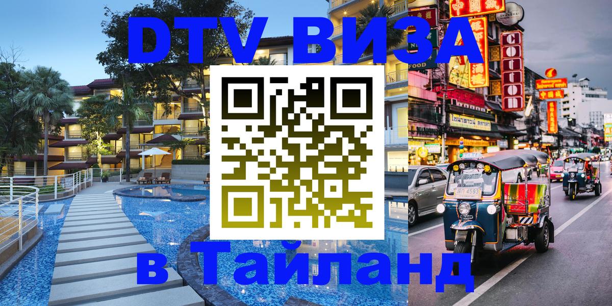 Цены на DTV визу в Таиланд — пакеты услуг, достаточно даже паспорта - Андорра-ла-Велья  21.11.2025 